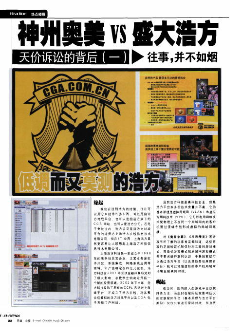 神州奥美VS盛大浩方 天价诉讼的背后一 低调而又莫测的浩方