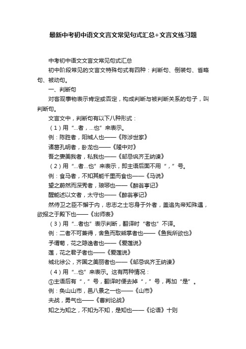最新中考初中语文文言文常见句式汇总+文言文练习题