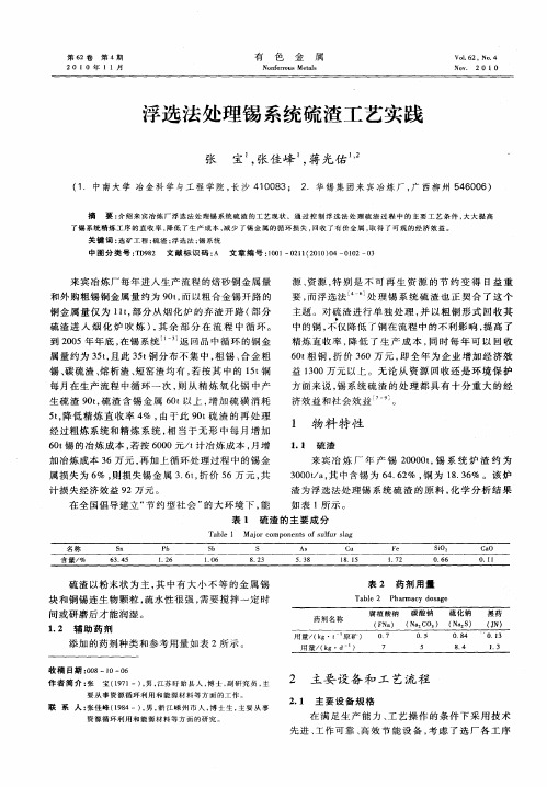 浮选法处理锡系统硫渣工艺实践