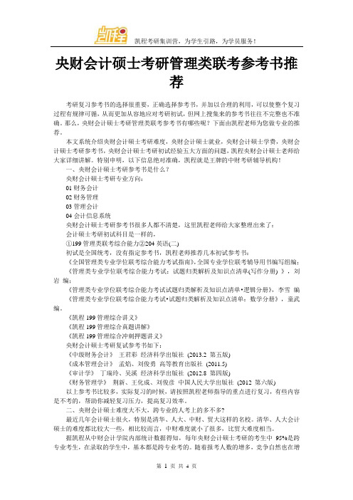央财会计硕士考研管理类联考参考书推荐