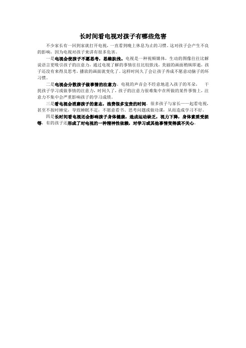 长时间看电视对孩子有哪些危害