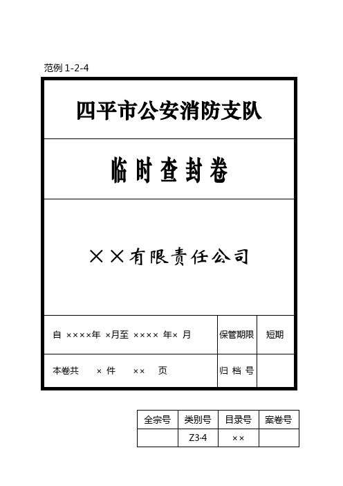 范例1-2-4：临时查封卷