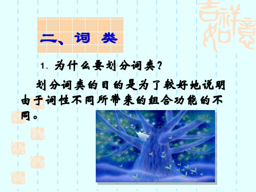 ...划分词类的目的是为了较好地说明由于词性不同所带来的组合功能的...