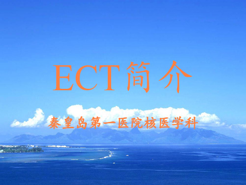 核医学课件ppt课件