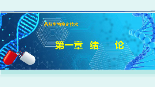 药品生物检定技术一绪论