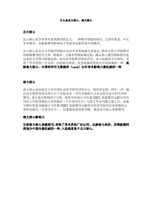 什么是北大核心