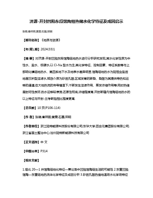 济源-开封凹陷东段馆陶组热储水化学特征及成因启示