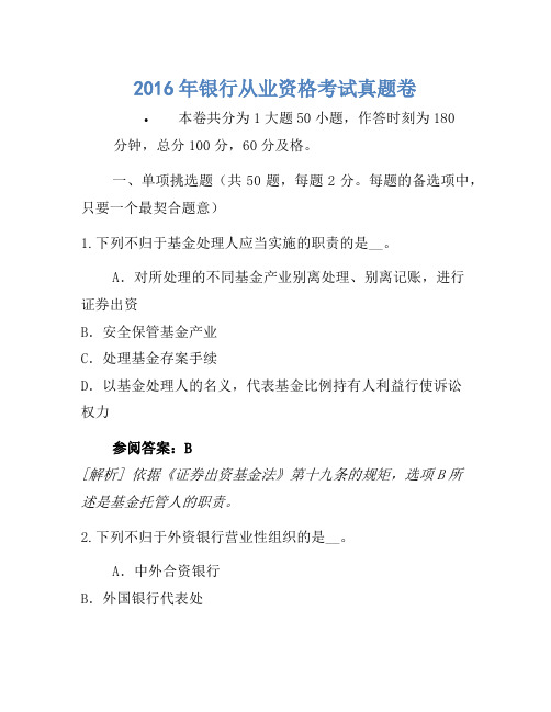 2016年银行从业资格考试真题卷(10)