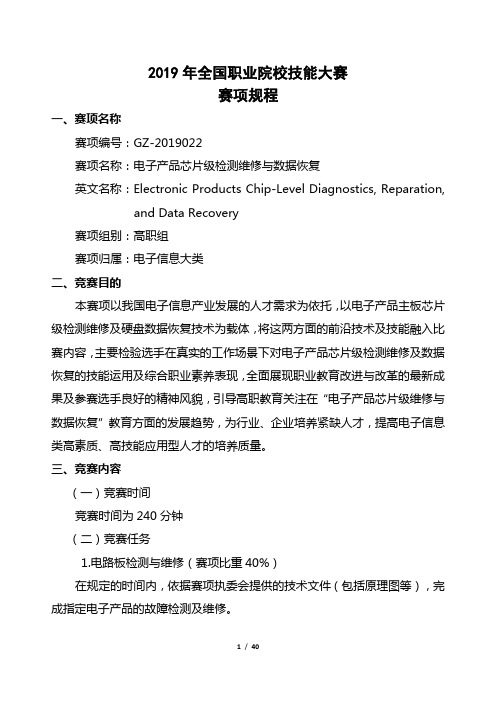 2019年全国职业院校技能大赛高职组“电子产品芯片级检测维修与数据恢复”赛项规程