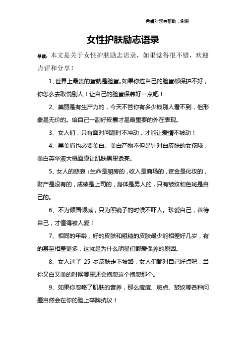 女性护肤励志语录
