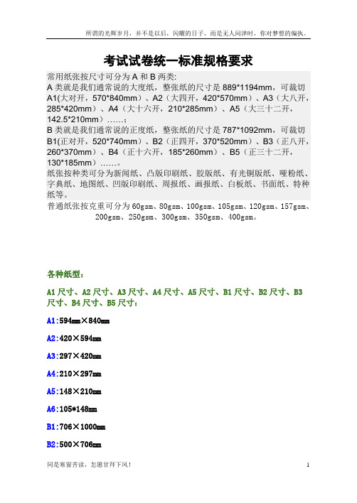 考试试卷统一设置标准规格要求(新)