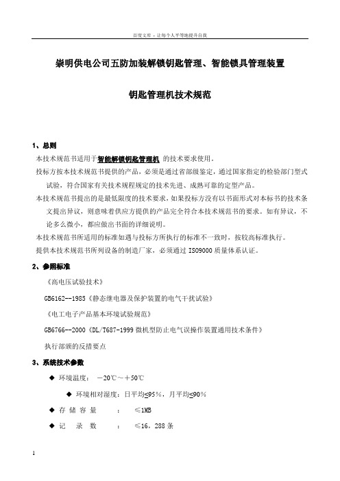 供电公司五防加装解锁钥匙管理智能锁具管理装置钥匙管理机技术规范