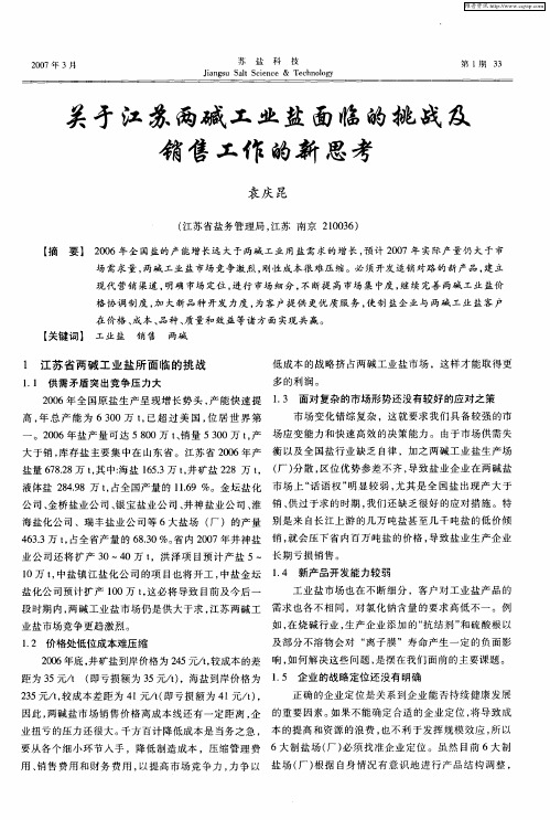 关于江苏两碱工业盐面临的挑战及销售工作的新思考