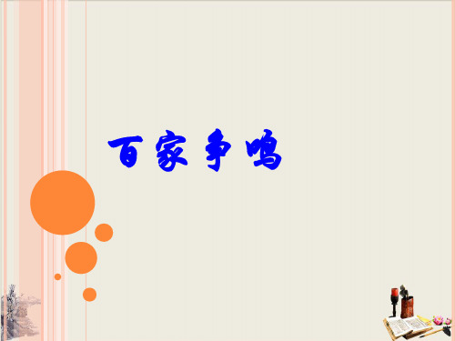 人教部编版七年级历史上册百家争鸣课件(31页PPT)