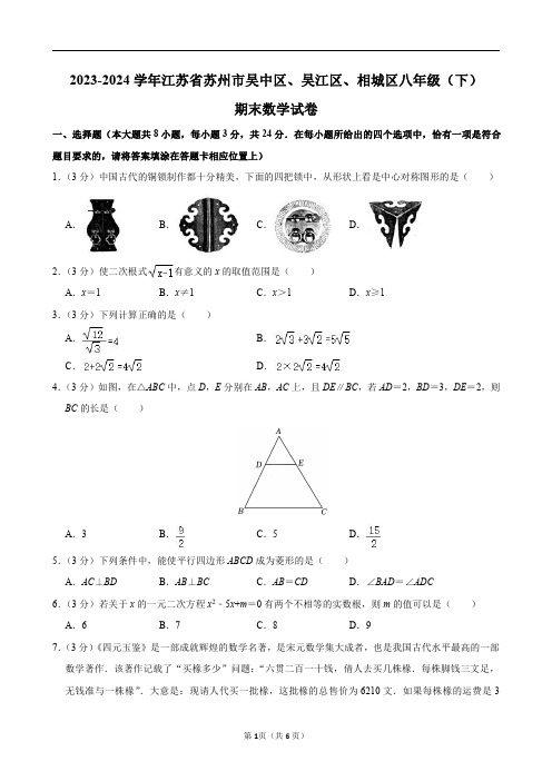 2023-2024学年江苏省苏州市吴中区、吴江区、相城区八年级(下)期末数学试卷及答案解析