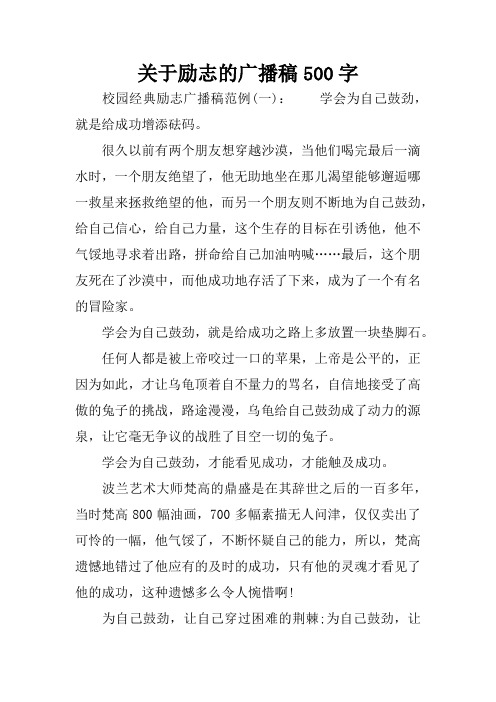 关于励志的广播稿500字