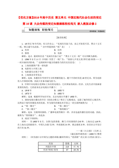 优化方案2016年高中历史第五单元中国近现代社会生活的变迁第16课大众传媒的变迁知能演练轻松闯关新人教版必