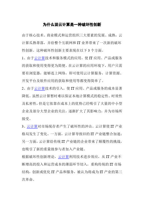 为什么说云计算是一种破坏性创新