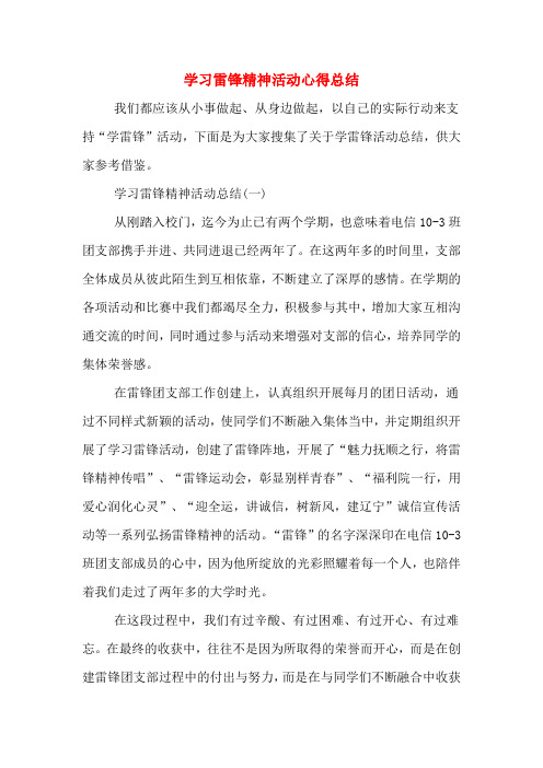 学习雷锋精神活动心得总结