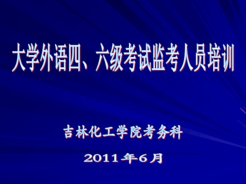 四六级考试的特点和要求社会关注度高对考生影响大严密