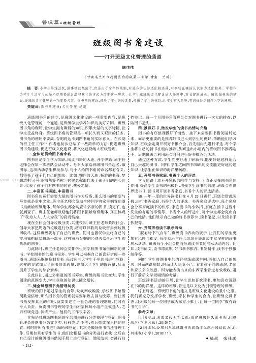 班级图书角建设———打开班级文化管理的通道
