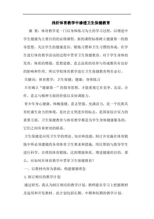 浅析体育教学中渗透卫生保健教育