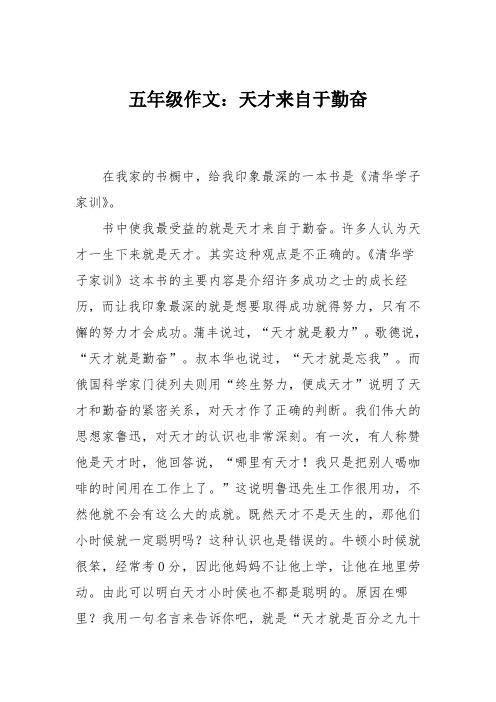 五年级作文：天才来自于勤奋