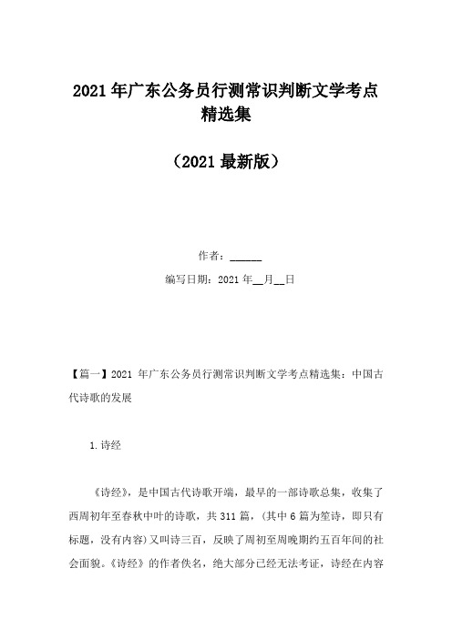 2021年广东公务员行测常识判断文学考点精选集