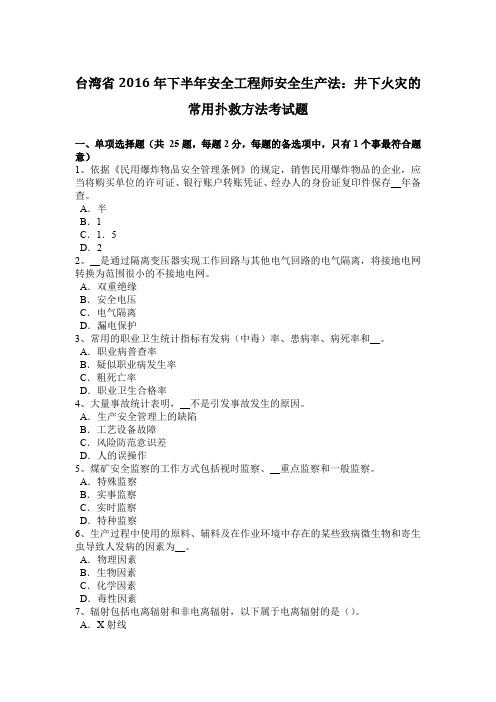 台湾省2016年下半年安全工程师安全生产法：井下火灾的常用扑救方法考试题