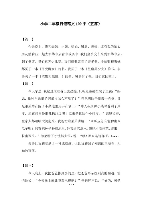 小学二年级日记范文100字(五篇)