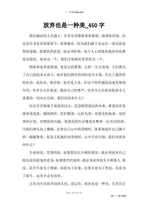 五年级作文：放弃也是一种美_450字