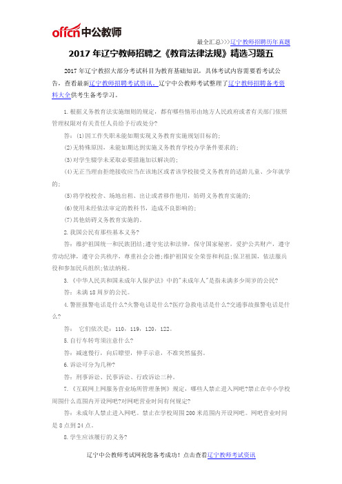 2017年辽宁教师招聘之《教育法律法规》精选习题五
