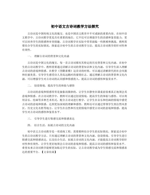 初中语文古诗词教学方法探究