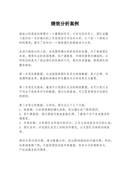 绩效分析案例