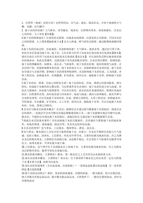 供水水文地质知识点总结