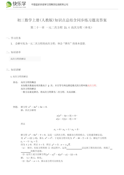 初三数学上册(人教版)第二十一章一元二次方程21.4知识点总结含同步练习及答案