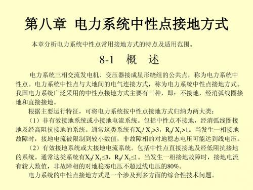 第八章  中性点接地方式1