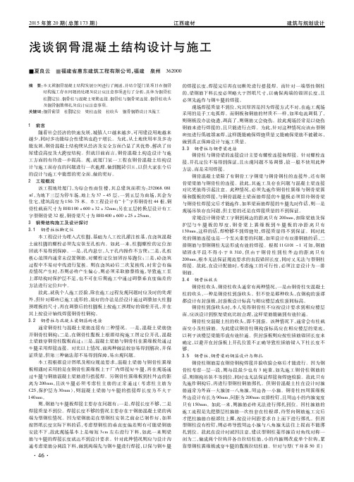 浅谈钢骨混凝土结构设计与施工