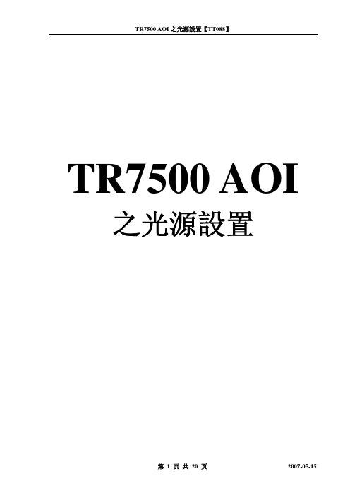 TR7500_AOI之光源设置0515