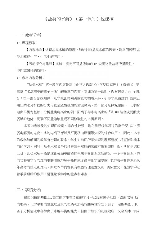 盐类的水解说课稿=.docx