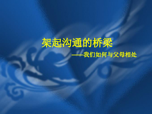 架起沟通的桥梁---课件(精品课件).ppt