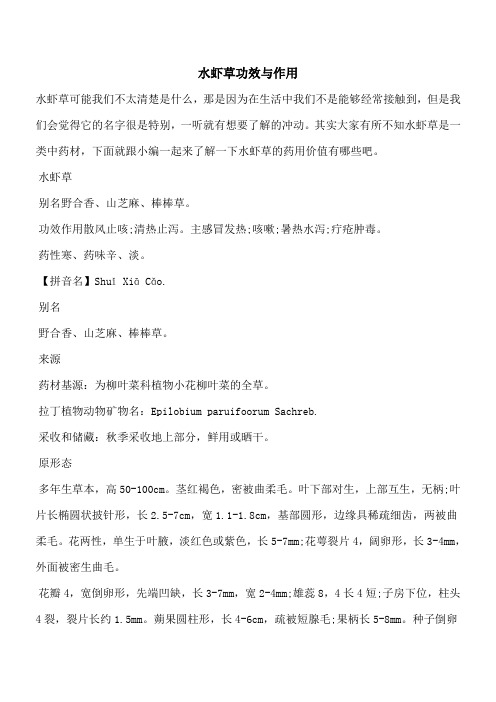 【优秀文档】水虾草功效与作用
