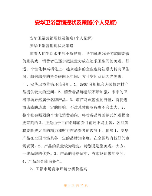 安华卫浴营销现状及策略(个人见解)