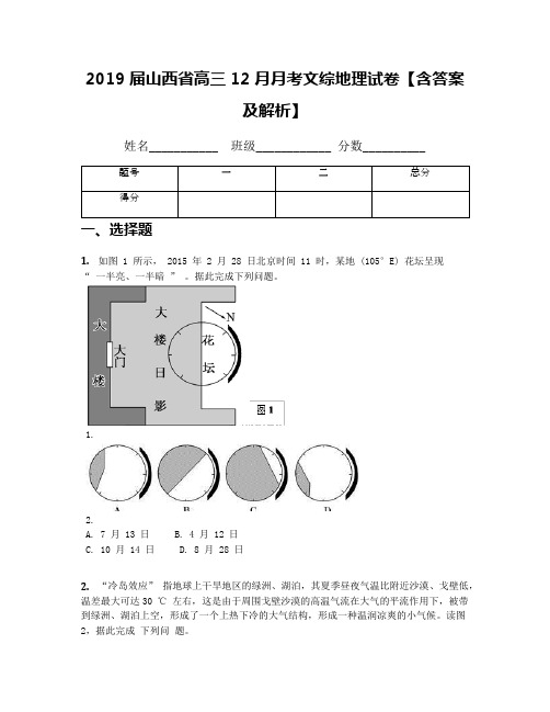 2019届山西省高三12月月考文综地理试卷【含答案及解析】