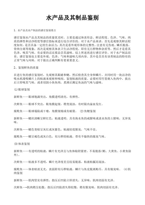 水产品及其制品鉴别