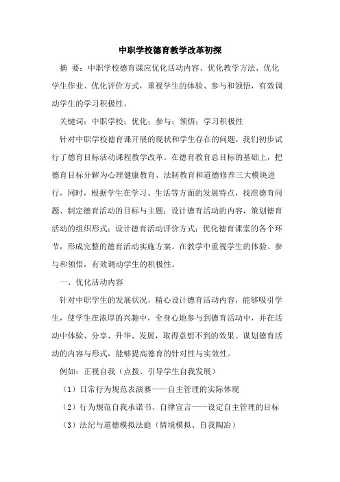 中职学校德育教学改革初探