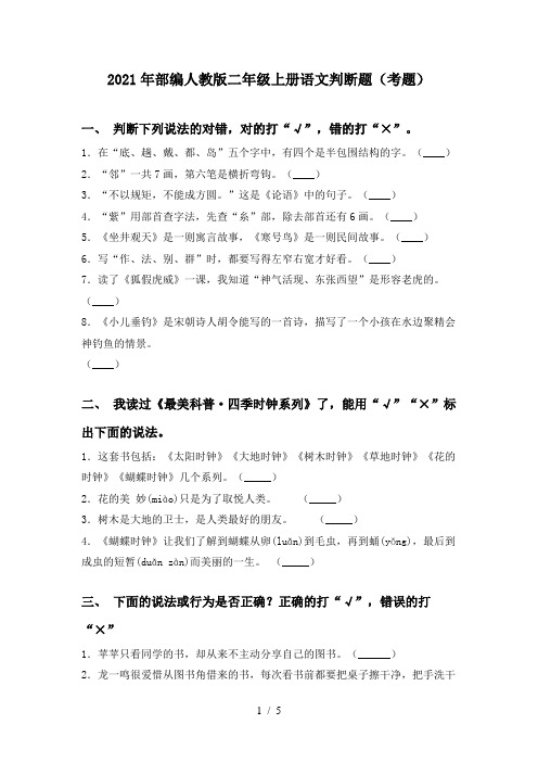 2021年部编人教版二年级上册语文判断题(考题)