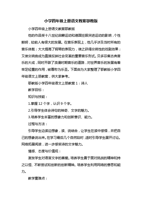小学四年级上册语文教案鄂教版