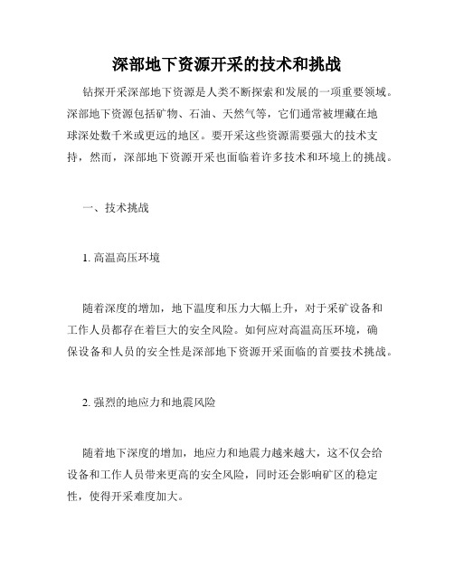 深部地下资源开采的技术和挑战