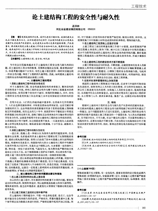 论土建结构工程的安全性与耐久性